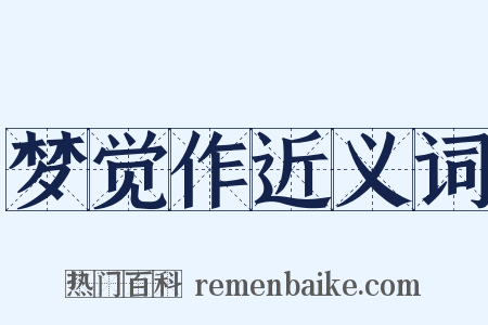 梦觉作近义词是什么意思的图片